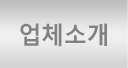 업체소개