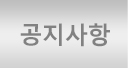 공지사항