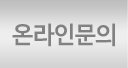 온라인문의