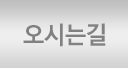 오시는길